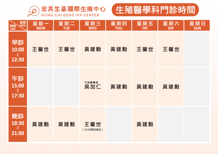 11201-宏其生基門診時間（ALL分開）_生殖醫學科