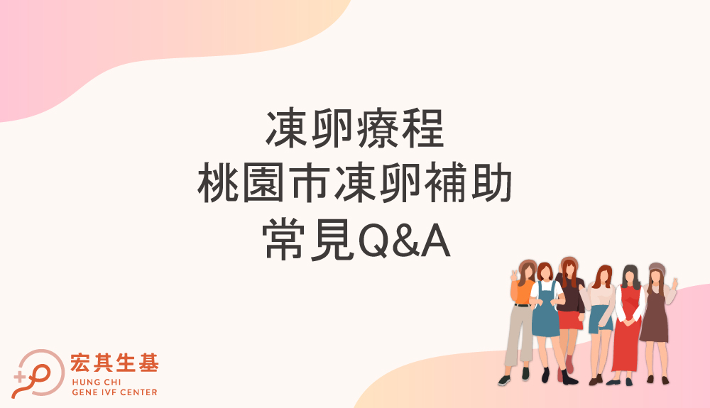 宏其生基凍卵全流程_q&a