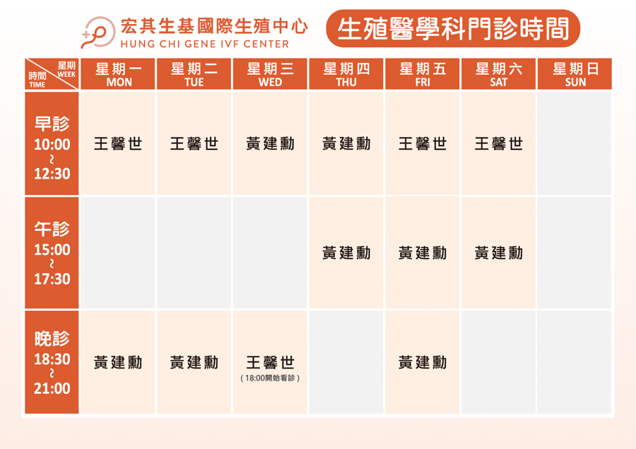 11201-宏其生基門診時間（ALL分開）_生殖醫學科