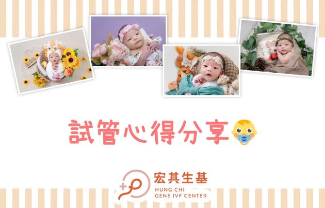 💝試管療程經驗分享👶