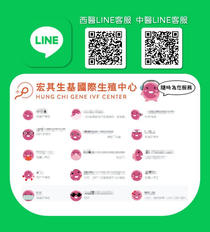 快速預約 / 掛號 / 諮詢，就找宏其生基國際生殖中心官方LINE客服