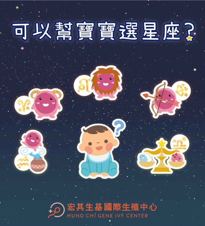 可以幫寶寶選星座？