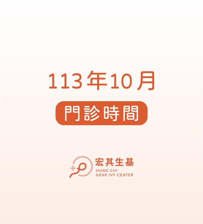 【門診資訊】113年10月門診表