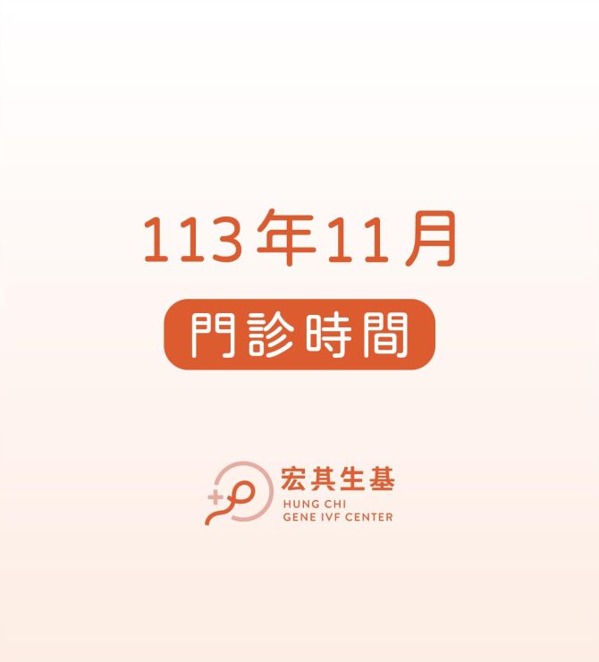 【門診資訊】113年11月門診表