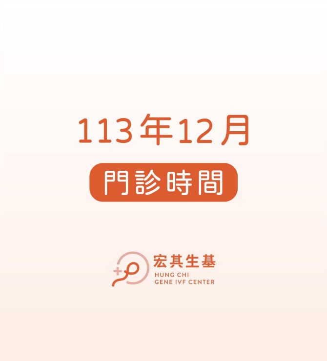 【門診資訊】113年12月門診表