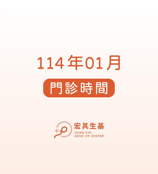 【門診資訊】114年01月門診表